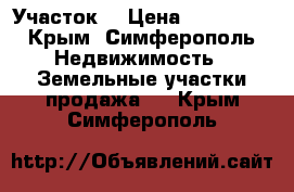 Участок  › Цена ­ 300 000 - Крым, Симферополь Недвижимость » Земельные участки продажа   . Крым,Симферополь